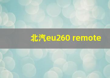 北汽eu260 remote